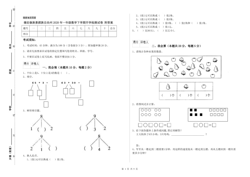 德宏傣族景颇族自治州2020年一年级数学下学期开学检测试卷 附答案.doc_第1页