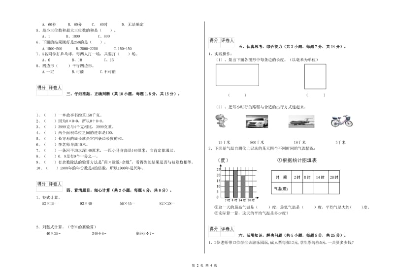 江苏版2019年三年级数学上学期全真模拟考试试题 含答案.doc_第2页