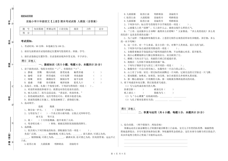 实验小学六年级语文【上册】期末考试试卷 人教版（含答案）.doc_第1页