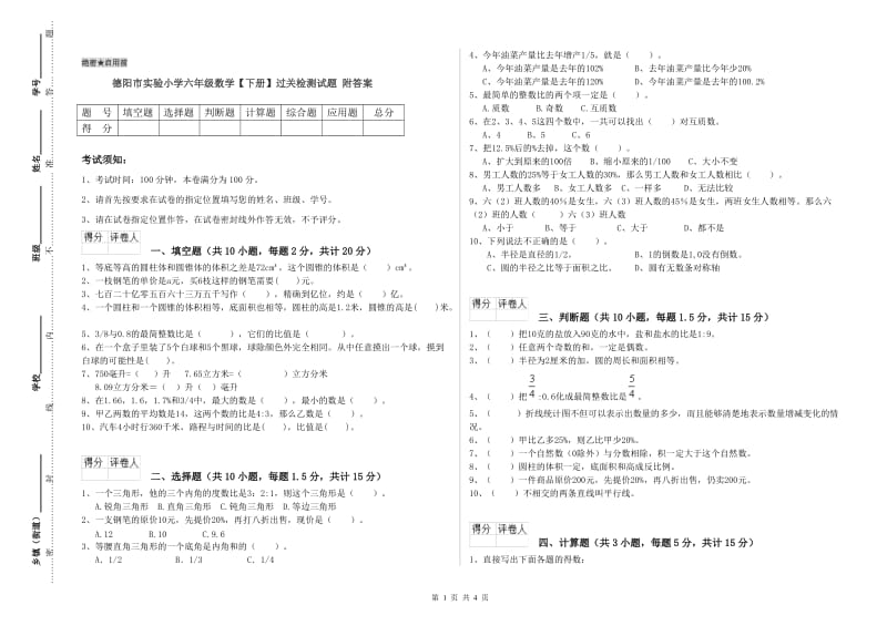 德阳市实验小学六年级数学【下册】过关检测试题 附答案.doc_第1页