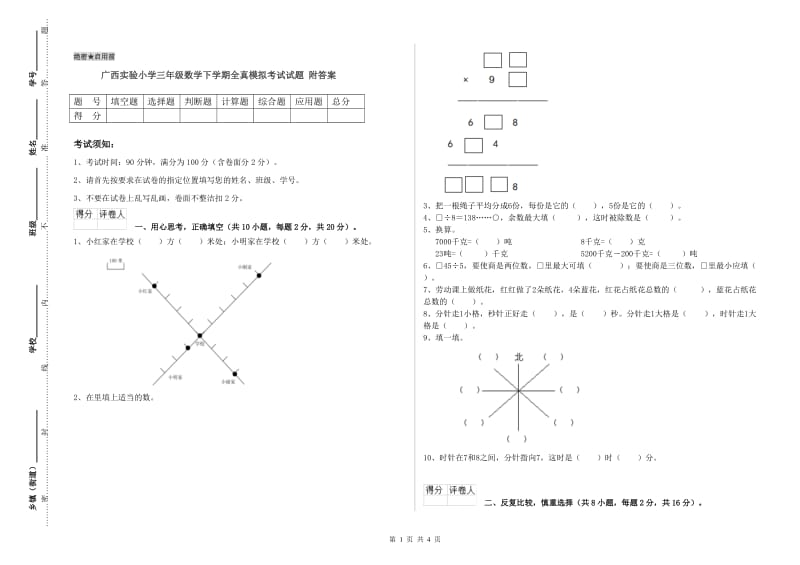 广西实验小学三年级数学下学期全真模拟考试试题 附答案.doc_第1页