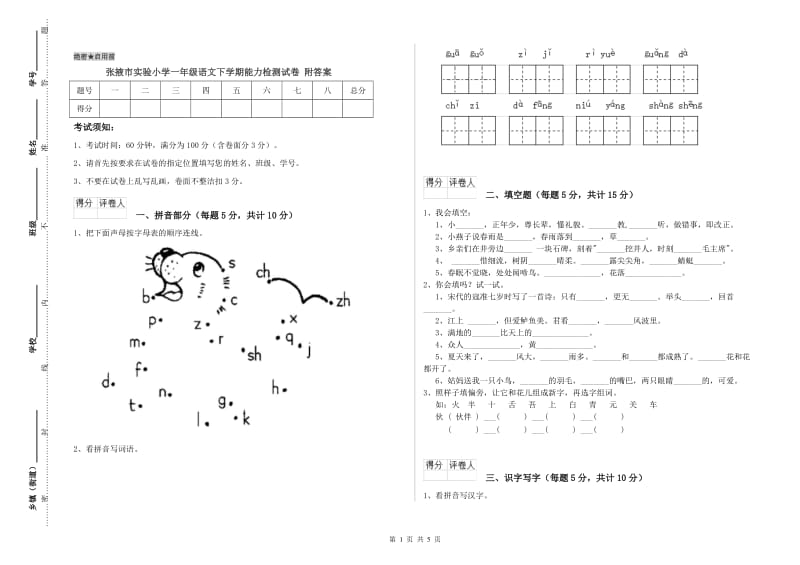 张掖市实验小学一年级语文下学期能力检测试卷 附答案.doc_第1页