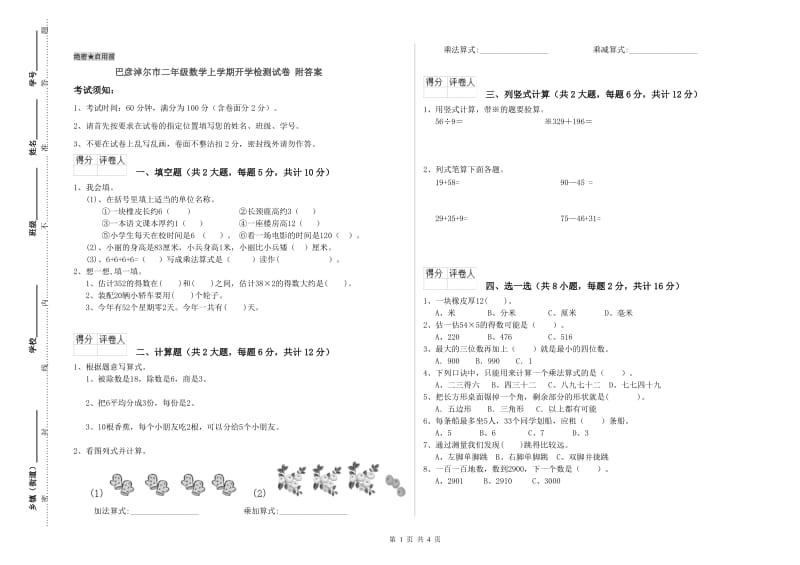 巴彦淖尔市二年级数学上学期开学检测试卷 附答案.doc_第1页