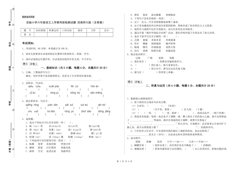 实验小学六年级语文上学期考前检测试题 西南师大版（含答案）.doc_第1页