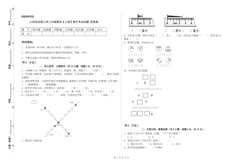 山西省实验小学三年级数学【上册】期中考试试题 附答案.doc_第1页