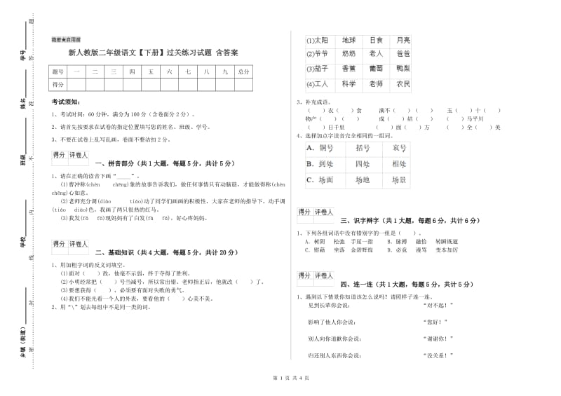 新人教版二年级语文【下册】过关练习试题 含答案.doc_第1页