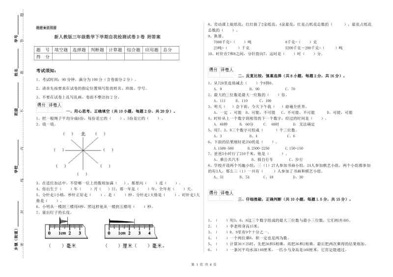 新人教版三年级数学下学期自我检测试卷D卷 附答案.doc_第1页