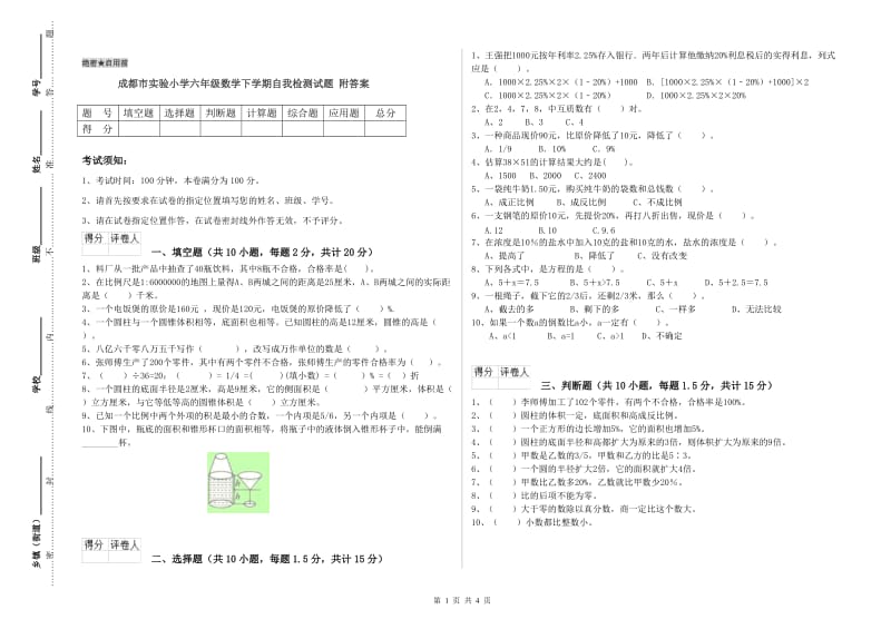 成都市实验小学六年级数学下学期自我检测试题 附答案.doc_第1页