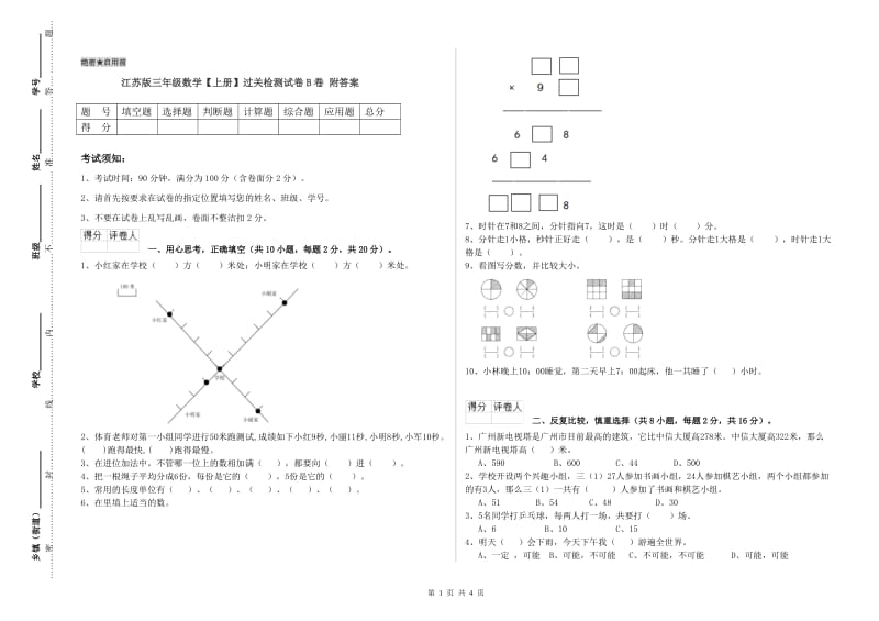 江苏版三年级数学【上册】过关检测试卷B卷 附答案.doc_第1页