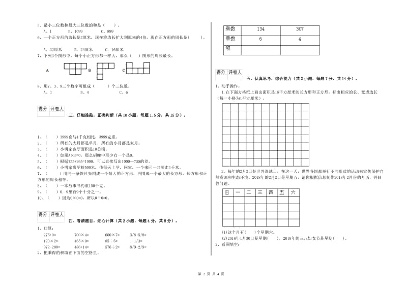 江苏版三年级数学【上册】过关检测试卷B卷 附答案.doc_第2页