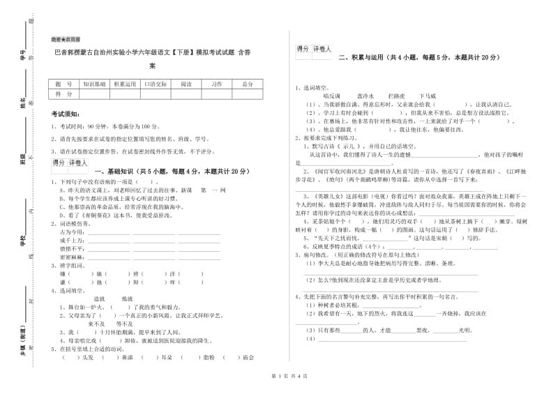 巴音郭楞蒙古自治州实验小学六年级语文【下册】模拟考试试题 含答案.doc_第1页