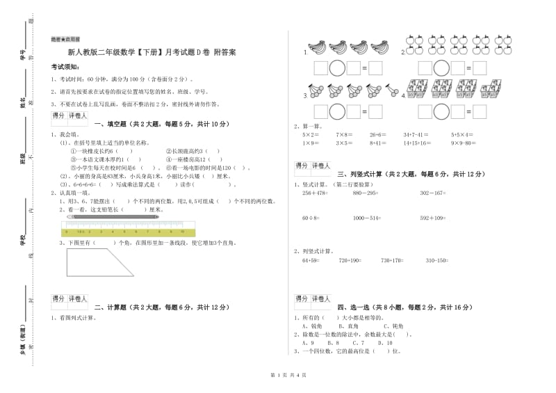 新人教版二年级数学【下册】月考试题D卷 附答案.doc_第1页