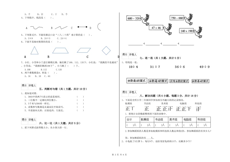 新人教版二年级数学【下册】月考试题D卷 附答案.doc_第2页