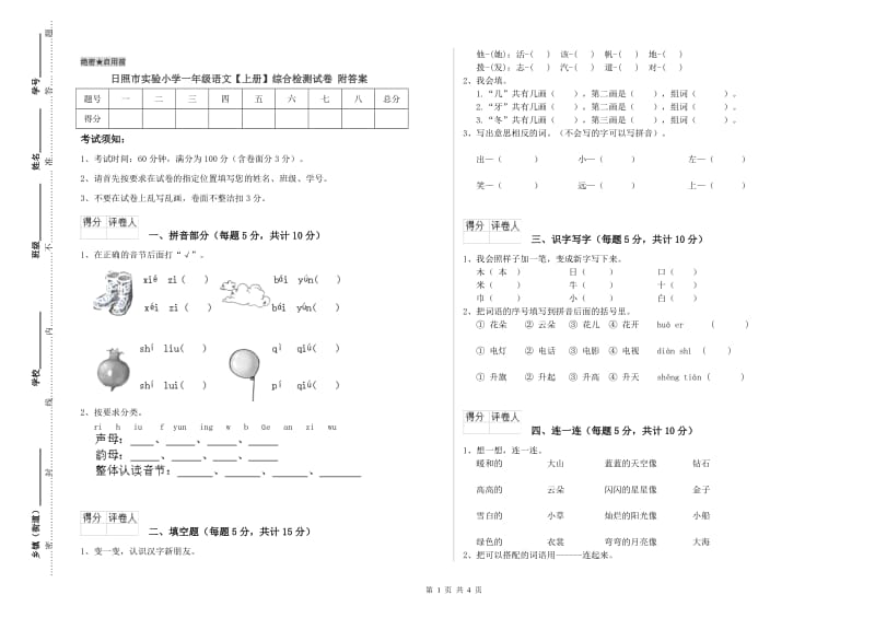 日照市实验小学一年级语文【上册】综合检测试卷 附答案.doc_第1页