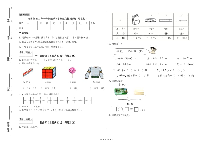 廊坊市2020年一年级数学下学期过关检测试题 附答案.doc_第1页