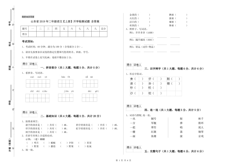 山东省2019年二年级语文【上册】开学检测试题 含答案.doc_第1页