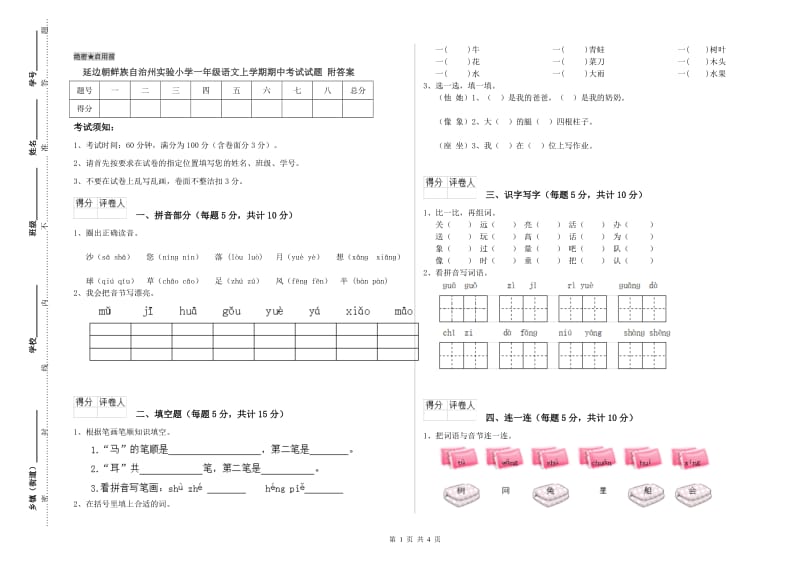 延边朝鲜族自治州实验小学一年级语文上学期期中考试试题 附答案.doc_第1页