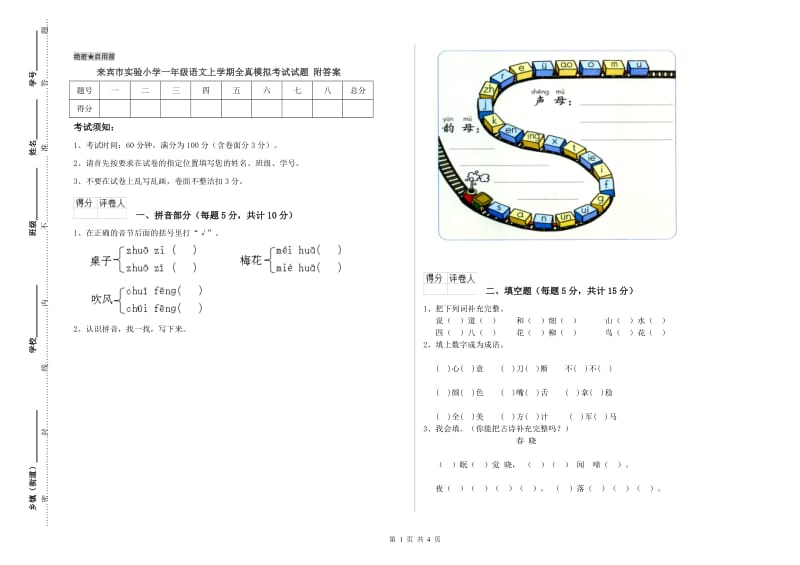 来宾市实验小学一年级语文上学期全真模拟考试试题 附答案.doc_第1页