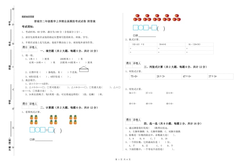 晋城市二年级数学上学期全真模拟考试试卷 附答案.doc_第1页