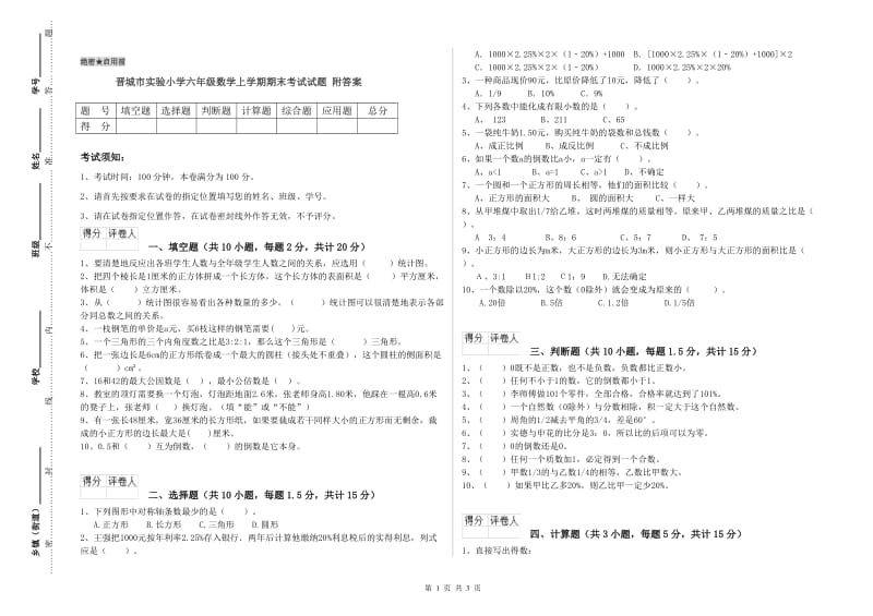 晋城市实验小学六年级数学上学期期末考试试题 附答案.doc_第1页