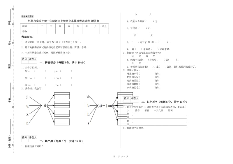 怀化市实验小学一年级语文上学期全真模拟考试试卷 附答案.doc_第1页