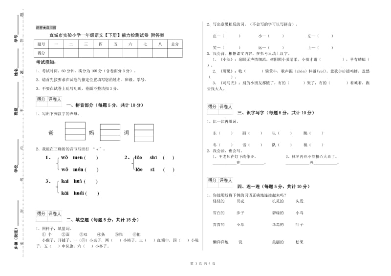 宣城市实验小学一年级语文【下册】能力检测试卷 附答案.doc_第1页