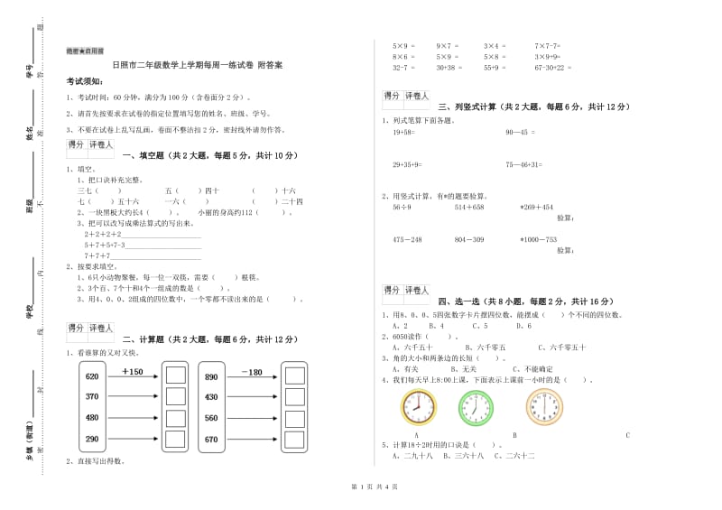 日照市二年级数学上学期每周一练试卷 附答案.doc_第1页