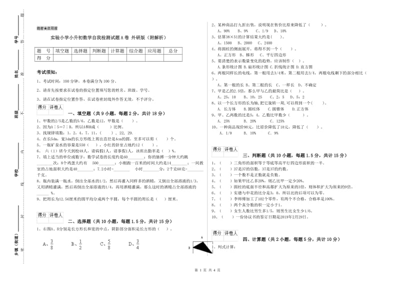 实验小学小升初数学自我检测试题A卷 外研版（附解析）.doc_第1页