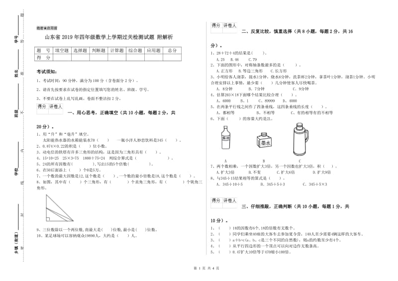 山东省2019年四年级数学上学期过关检测试题 附解析.doc_第1页