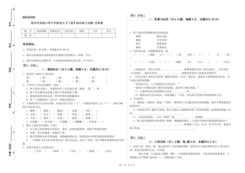 徐州市实验小学六年级语文【下册】综合练习试题 含答案.doc_第1页