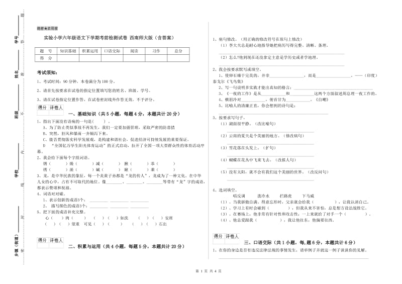 实验小学六年级语文下学期考前检测试卷 西南师大版（含答案）.doc_第1页