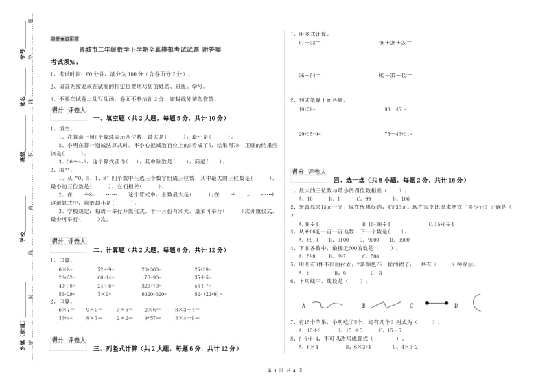 晋城市二年级数学下学期全真模拟考试试题 附答案.doc_第1页