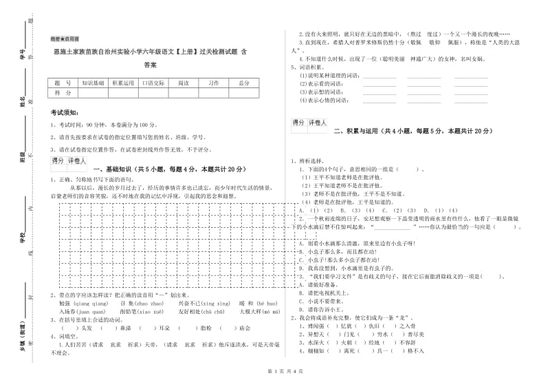 恩施土家族苗族自治州实验小学六年级语文【上册】过关检测试题 含答案.doc_第1页