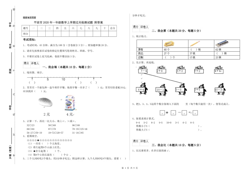 平凉市2020年一年级数学上学期过关检测试题 附答案.doc_第1页