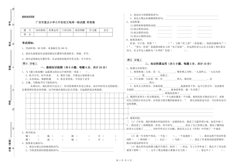 广安市重点小学小升初语文每周一练试题 附答案.doc_第1页