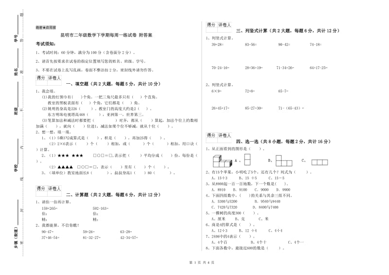 昆明市二年级数学下学期每周一练试卷 附答案.doc_第1页