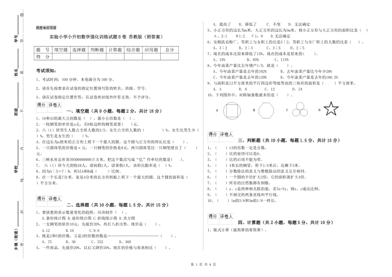 实验小学小升初数学强化训练试题B卷 苏教版（附答案）.doc_第1页