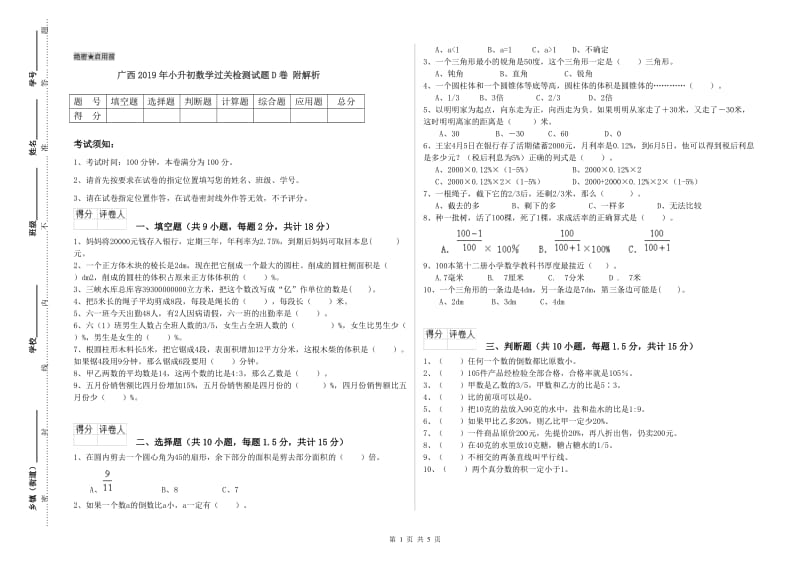广西2019年小升初数学过关检测试题D卷 附解析.doc_第1页
