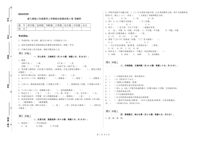 新人教版三年级数学上学期综合检测试卷A卷 附解析.doc_第1页