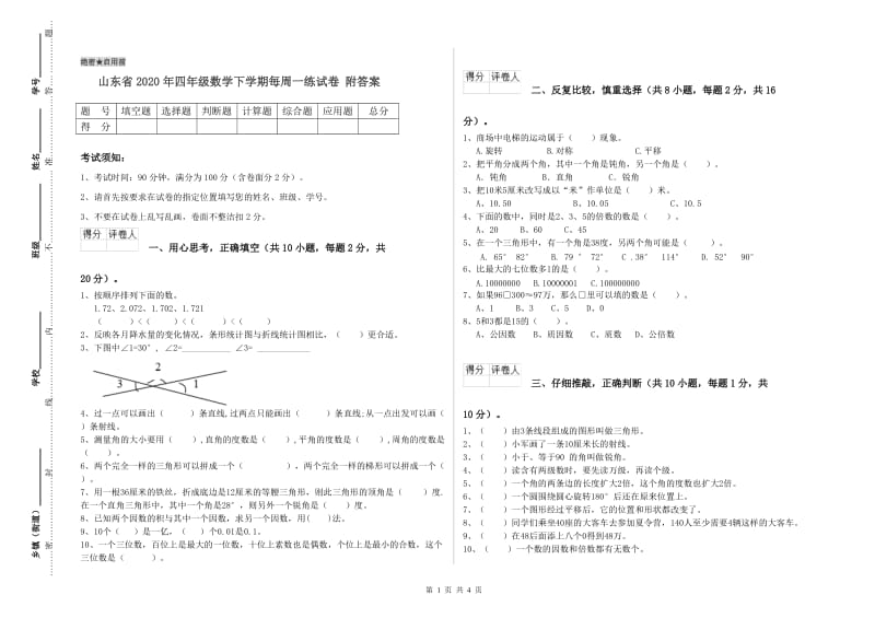 山东省2020年四年级数学下学期每周一练试卷 附答案.doc_第1页