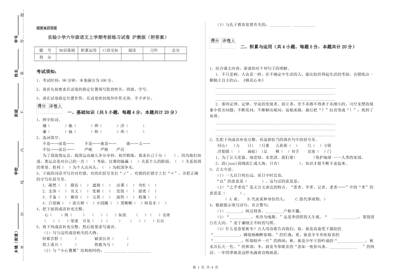 实验小学六年级语文上学期考前练习试卷 沪教版（附答案）.doc_第1页