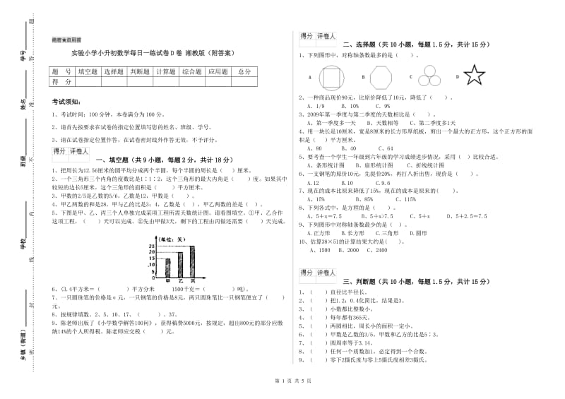 实验小学小升初数学每日一练试卷D卷 湘教版（附答案）.doc_第1页