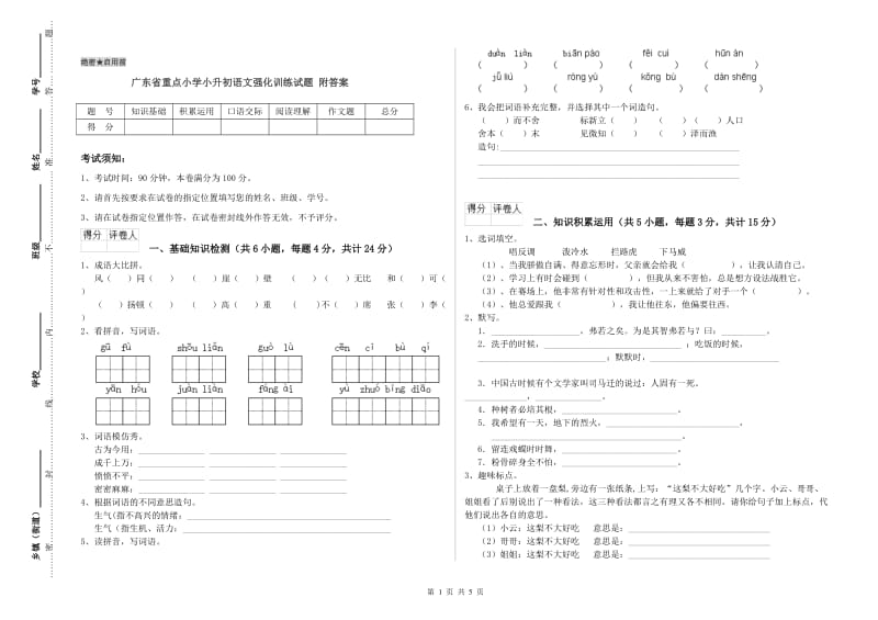 广东省重点小学小升初语文强化训练试题 附答案.doc_第1页