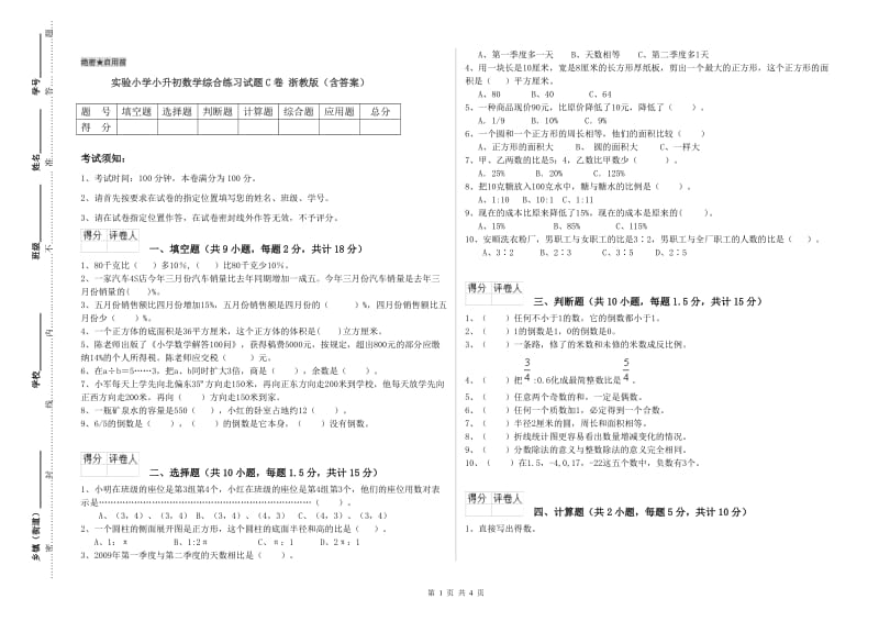 实验小学小升初数学综合练习试题C卷 浙教版（含答案）.doc_第1页