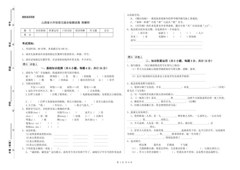 山西省小升初语文综合检测试卷 附解析.doc_第1页