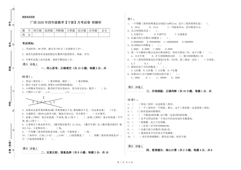 广西2020年四年级数学【下册】月考试卷 附解析.doc_第1页