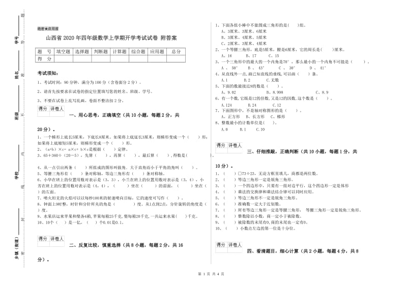 山西省2020年四年级数学上学期开学考试试卷 附答案.doc_第1页