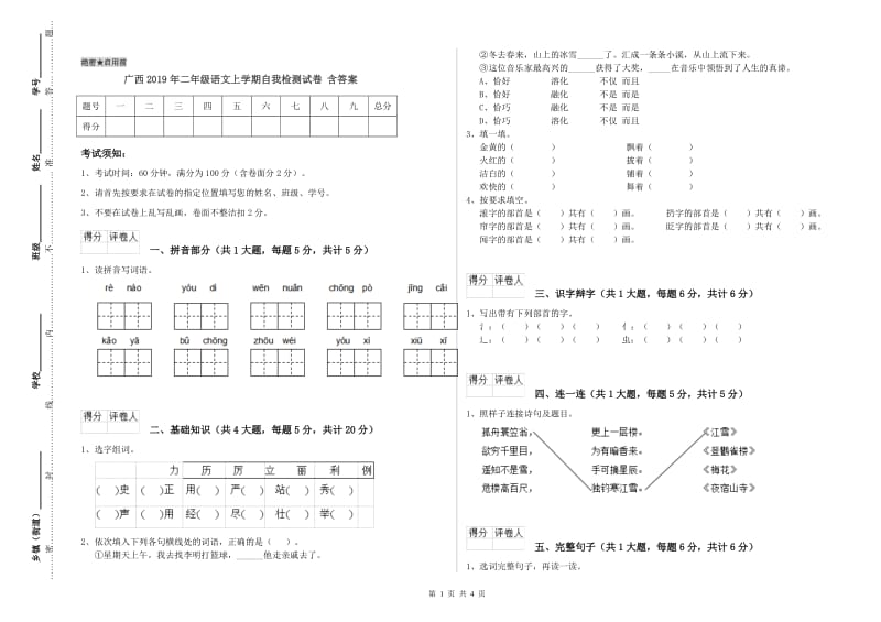 广西2019年二年级语文上学期自我检测试卷 含答案.doc_第1页