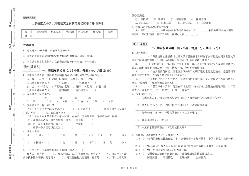 山东省重点小学小升初语文全真模拟考试试卷D卷 附解析.doc_第1页