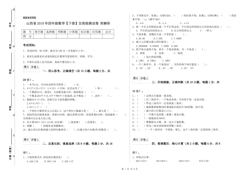 山西省2019年四年级数学【下册】自我检测试卷 附解析.doc_第1页